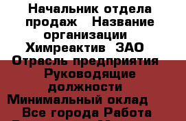 Начальник отдела продаж › Название организации ­ Химреактив, ЗАО › Отрасль предприятия ­ Руководящие должности › Минимальный оклад ­ 1 - Все города Работа » Вакансии   . Мордовия респ.
